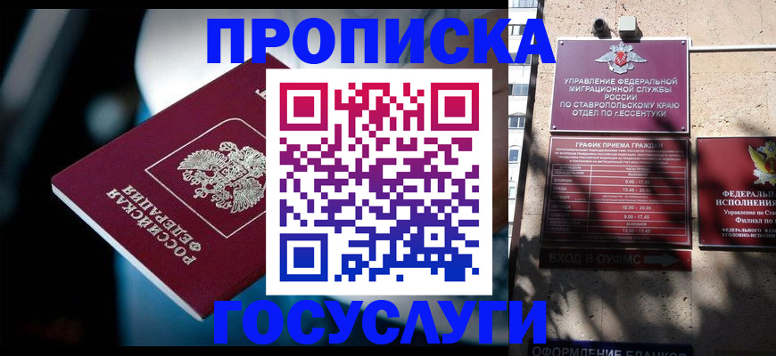 прописка в Новоалександровске